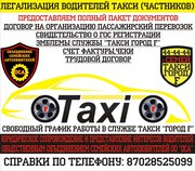 Предложение от такси 